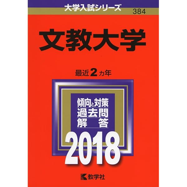 文教大学 (2024年版大学入試シリーズ) | 教学社編集部 |本 | 通販 | Amazon